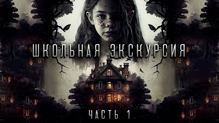 Школьная экскурсия  Часть 1  Мистика  История на ночь [upl. by Sly]