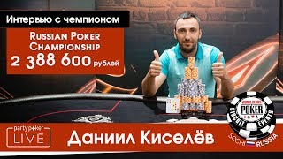 Даниил Киселёв победитель Russian Poker Championship на WSOPC Russia [upl. by Alper]