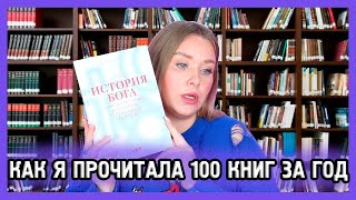 КАК Я ПРОЧИТАЛА 100 КНИГ ЗА ГОД I Мой ТОП10 [upl. by Arayk442]