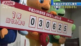 1等は液晶テレビや旅行 お年玉つき年賀状抽せん（120123） [upl. by Yednarb670]