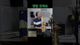 정말 진짜로 한혜진Alto Saxophone 알토 색소폰 Cover saxophone [upl. by Adniralc288]