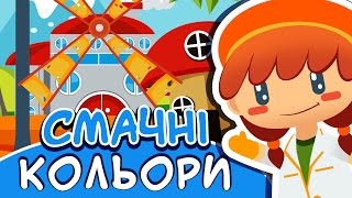 Смачні кольори 🍭 Розвиваючий мультфільм [upl. by Ecilahc]