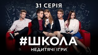 Школа Недитячі ігри 31 серія [upl. by Lucky]