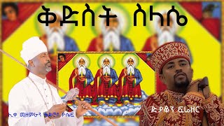 የ ቅድስት ስላሴ መዝሙር ቴድሮስ ዮሴፍtewodros yosef ድያቆን ፍሬዘር ደሳለኝ frezer desalegn ye silasie mezmur [upl. by Silvie]