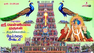 பைரவர் தேய்பிறை அஷ்டமி  சிறப்பு அபிஷேகம்  Bairavar Theipirai Ashtami  Jayamtv [upl. by Nakeber]