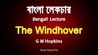 The Windhover by G M Hopkins  বাংলা লেকচার  Bengali Lecture [upl. by Namilus]