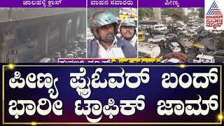 Bengaluru Peenya Flyover Bandh  ಗೊರಗುಂಟೆ ಪಾಳ್ಯಕ್ಕೆ ಹೋಗುವ ಮುನ್ನ ಎಚ್ಚರ  Kannada News Suvarna News [upl. by Trev925]