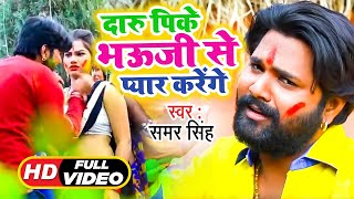 Samar Singh के गाने पे होली में डांस Video Song  Daru Pike Bhauji Se Pyar Krenge  Bhojpuri Holi [upl. by Yar91]