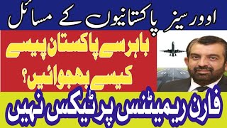 Overseas Pakistani Remittance  Foreign Remittance  Legal Way of Foreign Remittance Irfan Siddiqui [upl. by Stan879]