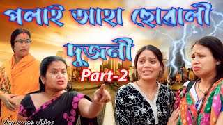 Polai Aha Suwali 2jani Part2  Assamese video [upl. by Anwahsed353]