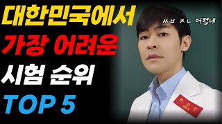 대한민국에서 가장 어려운 시험 TOP 5 ㅣ feat 고시 [upl. by Llednav]