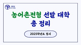 2025학년도 정시 농어촌 전형 선발 대학 총 정리 [upl. by Everett526]