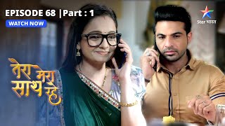 EPISODE68 PART1  Gopika ka pyaar  Tera Mera Saath Rahe  तेरा मेरा साथ रहे [upl. by Entirb]