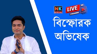 Live বিস্ফোরক অভিষেক  Abhisek Banerjee  Bengali News  Bangla  News Kolkata  NK Digital [upl. by Nnylatsyrc]