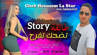 Cheb Houssem La Star avec Salahouvitch طالقة ستوري تضحك تفرح CoverAnoure Chitana2021 [upl. by Franky18]