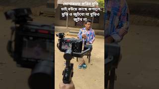 Mosharraf Karim New Natok Shooting  Bangla new natok Mosharraf karim bangladesh [upl. by Molli387]