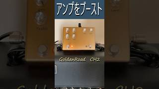 アンプをブースト GoldenRoad CH2 [upl. by Galvin]