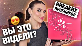 Почему не купила раньше🤔Адвенткалендарь NOTINO❤️Распаковка и тест всех продуктов из адвента [upl. by Pepillo]