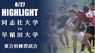 【ハイライト】同志社大学 vs 早稲田大学  夏合宿練習試合 [upl. by Ferro410]