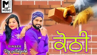 ਕੋਠੀ  Punjabi latest song 2024  Singer Raj Atalgarh ms neelam  Gill music [upl. by Blanka]