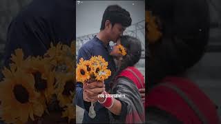 জীবনে প্রথম তুমি শেষ ভালোবাসা 😌❤️  Jibone Prothom Tumi Sesh Valobasa  Bangla Song  shorts [upl. by Margaretta]