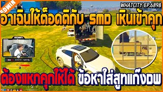 เมื่ออาเฉินให้ต็อดติกับแก๊ง SMD เหินเข้าคุก หาทางแหกคุกให้ได้ ข้อหาใส่สูท DW  GTA V  WC EP6898 [upl. by Einaj]