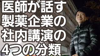 製薬企業 医師の社内講演4つの分類 [upl. by Laith]