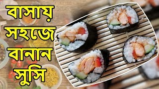 বাসায় সহজে বানান সুসি  সুসি রেসিপি  Sushi Recipe in Bangla  Rokeyas Cooking [upl. by Ainattirb]