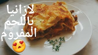 لازانيا باللحم المفروم 😍😍 [upl. by Forward731]