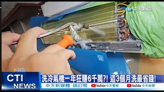 【每日必看】洗冷氣機一年狂賺6千萬 這3個月洗最省錢 20241028 [upl. by Anek401]