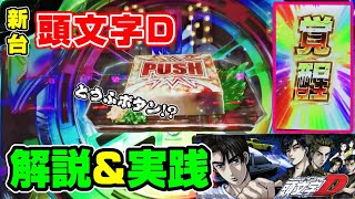 【頭文字D】新台 イニシャルＤ 実践＆解説！見せ場特盛 レジェンドボーナス！拓海覚醒！とうふボタン？【パチスロ実践】 [upl. by Naresh]