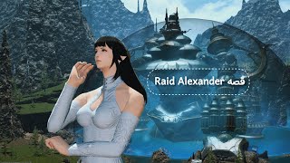 قصه Raid Alexander  فاينال فنتسي 14 [upl. by Artima]