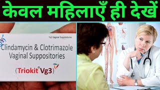 Triokit Vg3 Suppository  Clingen 3 Suppository How to use or Benefits in Hindi  महिलाएँ ही देखें [upl. by Agamemnon]