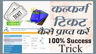 IRCTC TRICK How to get Confirm Ticket Hindi No Waiting List Finally Confirm Journey [upl. by Yffat665]