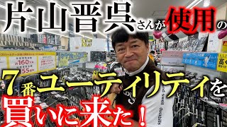 【６番アイアンはいらない！？】片山晋呉さんが躍進している理由は７番ユーティリティがハマっているから！？ おすすめモデルの中から横田は何を選ぶ！？ ＃片山晋呉 ＃中古クラブ ＃ゴルフパートナー [upl. by Brenk859]