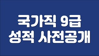 국가직9급 공무원시험 성적사전공개 및 이의신청489 [upl. by Louanna923]