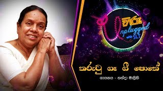 Kurutu Ga Gee Pothe  කුරුටු ගෑ ගී පොතේ  නන්දා මාලිනි  Hiru Unplugged With Nanda Malani [upl. by Mettah741]