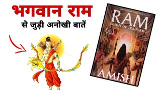 Ram  Scion of Ikshvaku Book Summary in Hindi  Ram se judi Anokhi Baatein  Guru Smriti [upl. by Annodam]