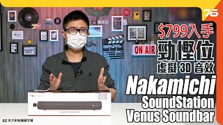 Nakamichi SoundStation Venus Soundbar 實試  799 可入手！勁慳位支援虛擬 3D 音效（附設cc字幕） Soundbar評測 [upl. by Marget]