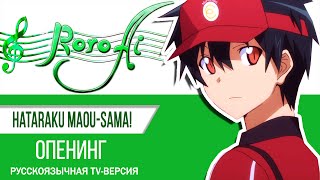 ZERO Hataraku Maousama  OP TV russian cover [upl. by Eitisahc]