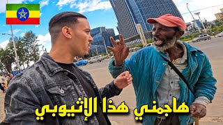 هكـذا عشت أول 24 ساعة في إثيـوبـيا 🇪🇹 مشاكل و مـعـاناة مع الشعب الإثيوبي [upl. by Dedra818]