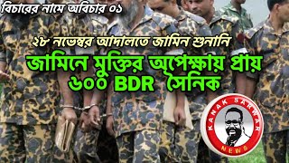 জামিনে মুক্তির অপেক্ষায় প্রায় ৬০০ BDR সৈনিক kanaksarwarNEWS [upl. by Riannon]