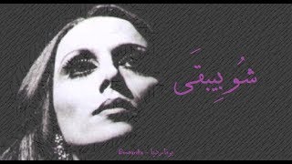 فيروز  شو بيبقى  Fairouz  Shw biba [upl. by Eanar10]