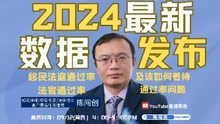 2024最新发布移民法庭通过率 法官通过率 及该如何看待通过率问题 陈闯创律师20240912 [upl. by Willin91]