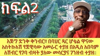 እጅግ ድንቅ ቅንብር በባህር ዳር ሆቴል ዋናው አስትኩአሽ የጀዊሳው አመራር ተያዘ በአዲስ አበባም ለሽብር የገባ ብዛት ያለው መሳርያና ገንዘብ ተያዘ [upl. by Sartin]