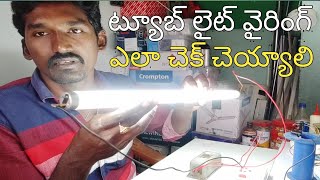 Tube light repair Telugu  how to checking tube light  tube light testing electrical Telugu [upl. by Basir]