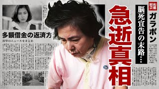 佳那晃子が急逝の真相quot脳死quotした施設生活の全貌や借金返済した方法に涙腺崩壊！『太陽にほえろ！』でも活躍した名女優に子供がいない理由ヘアヌード契約の実態に驚愕！ [upl. by Eenel]