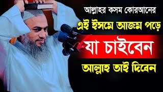 এই ইসমে আজম পড়ে যা চাইবেন আল্লাহ তাই দিবেন  আল্লামা মুফতী মুস্তাকুন্নবী কাসেমী Mustakunnabi Kasemi [upl. by Map]