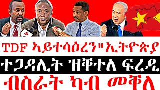 ሰበር ዜናንተጋዳሊት ዝቐተለ ፍረዲ  TDF ኣይተሳዕረንquotኢትዮጵያ  ብስራት ካብ መቐለ [upl. by Feer]