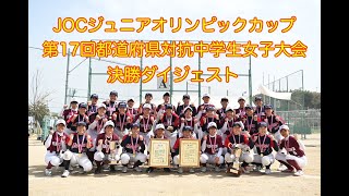 ＪＯＣジュニアオリンピックカップ「第17回都道府県対抗中学生女子大会」 決勝ダイジェスト [upl. by Harutek]